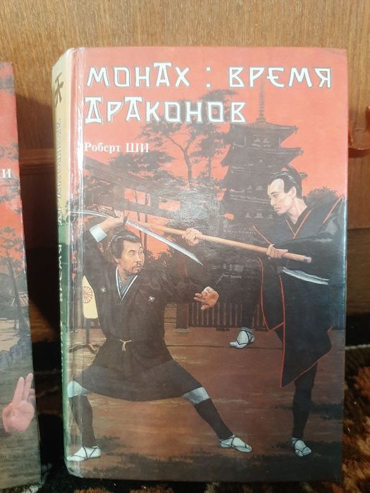 Роберт Ши — Монах: Время драконов,  Последний ниндзя