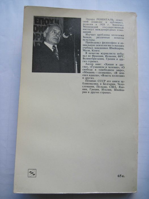 Парадоксы протеста Очерки о молодежи Запада Э.Розенталь 1985 г.