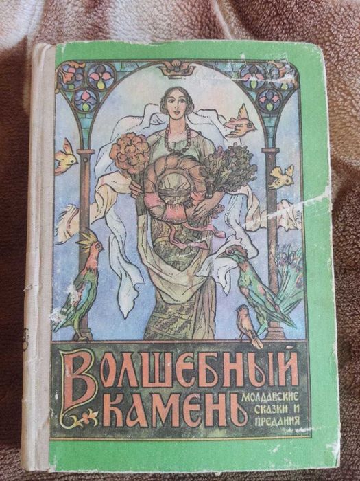 М. Кисимото. Волшебный камень. Молдавские сказки и предания