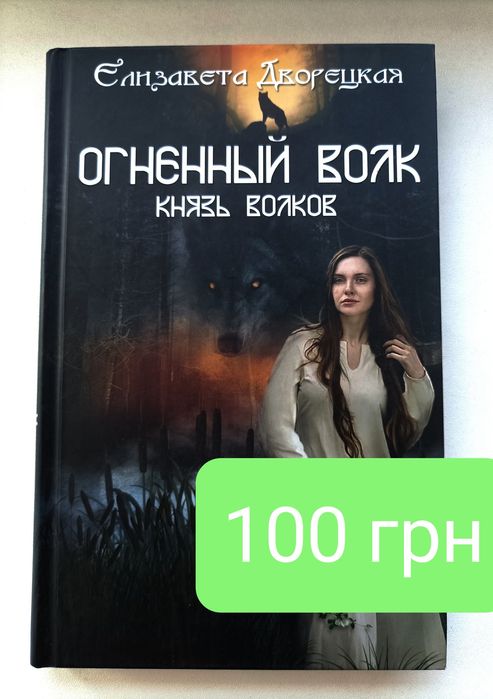 Е. Дворецкая. Огненный волк. Князь волков