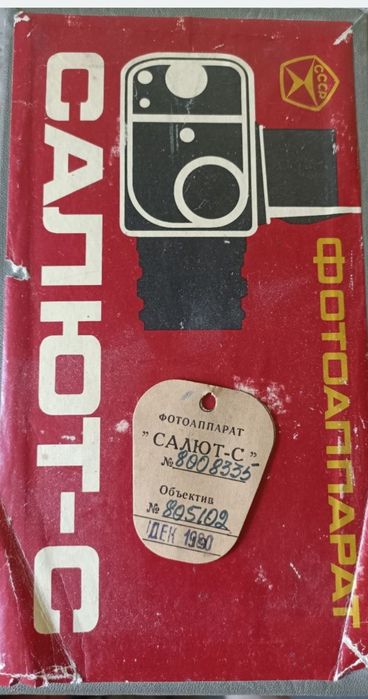 Фотоапарат Салют-С