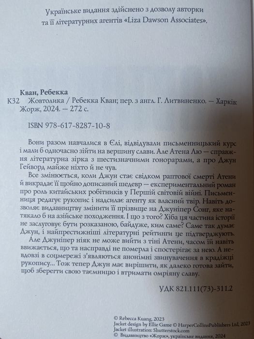 Книга «Жовтолика» Ребекки Кван