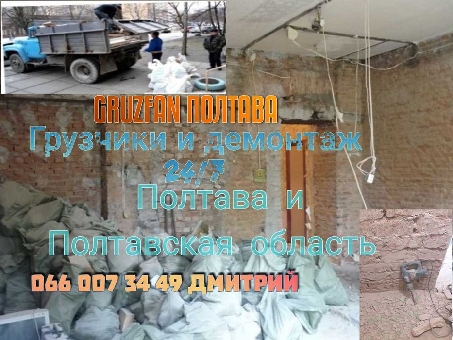 Демонтаж и вывоз мусора Полтава и область