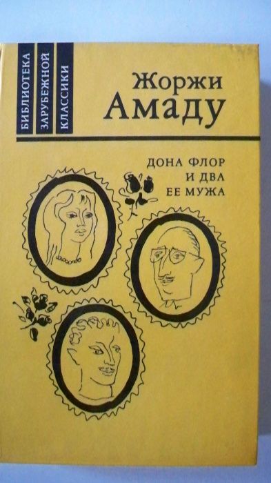 Ж. Амаду. Дона Флор и два ее мужа