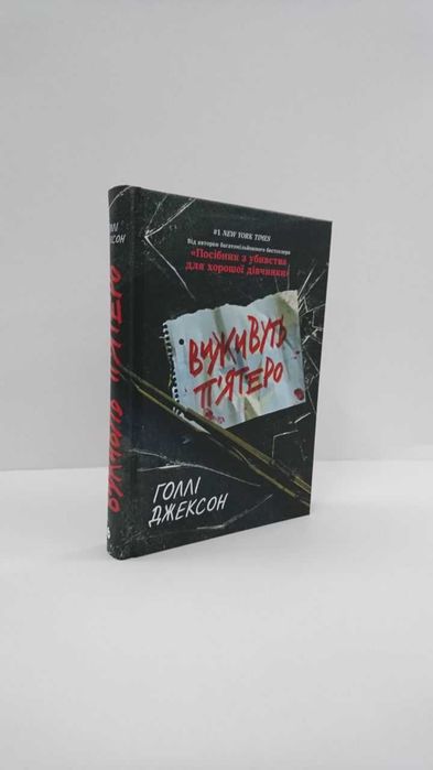 Книга Виживуть п'ятеро Голлі Джексон