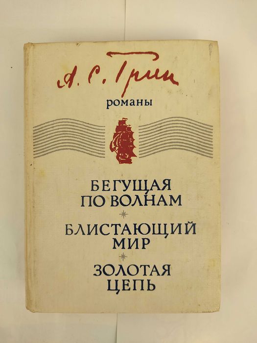 А. Грин. Романы