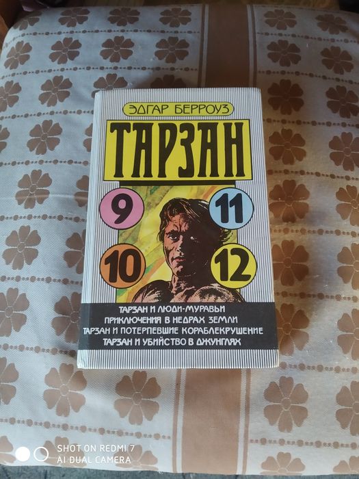 Э.Р. Берроуз. Книга Тарзан