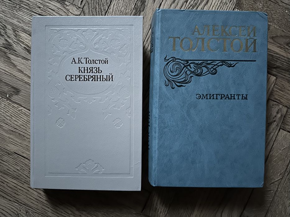 Толстой А.К. Князь серебряный. Эмигранты.