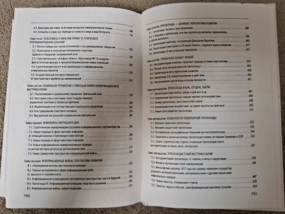 Георгий Почепцов • Пропаганда 2.0 •