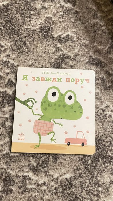 Я завжди поруч книга