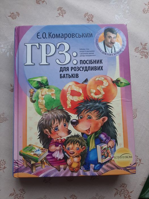 Книга лікаря Комаровського