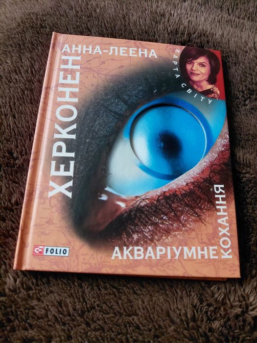 "Акваріумне кохання" Анна -Леена