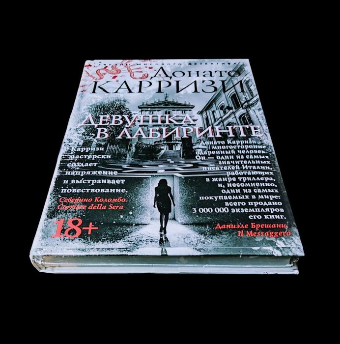 Донато Карризи "Девушка в лабиринте". Серия "Звезды мирового детектива