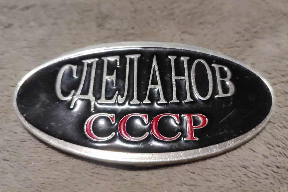 Бляха для ремня "сделано в СССР"