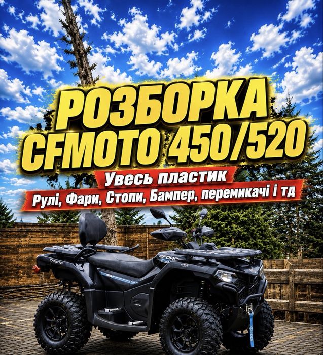 ‼️ Запчастини Розборка Шрот CFMOTO 450/520/ квадроцикл ‼️