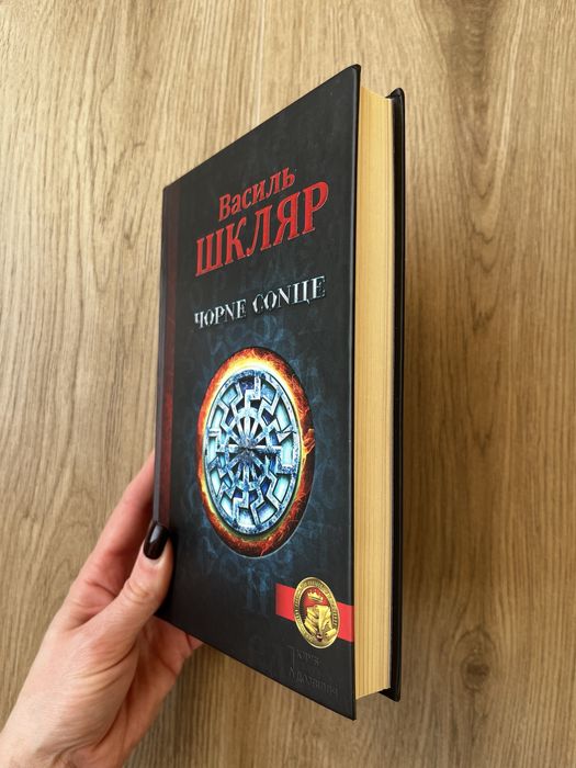 Василь Шкляр "Чорне сонце"