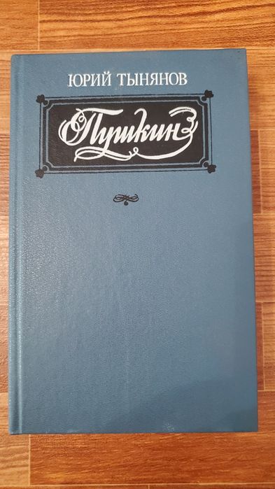 Ю. Н. Тынянов. Пушкин