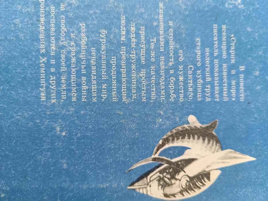 Э.Хемингуэй, • Старик и море •