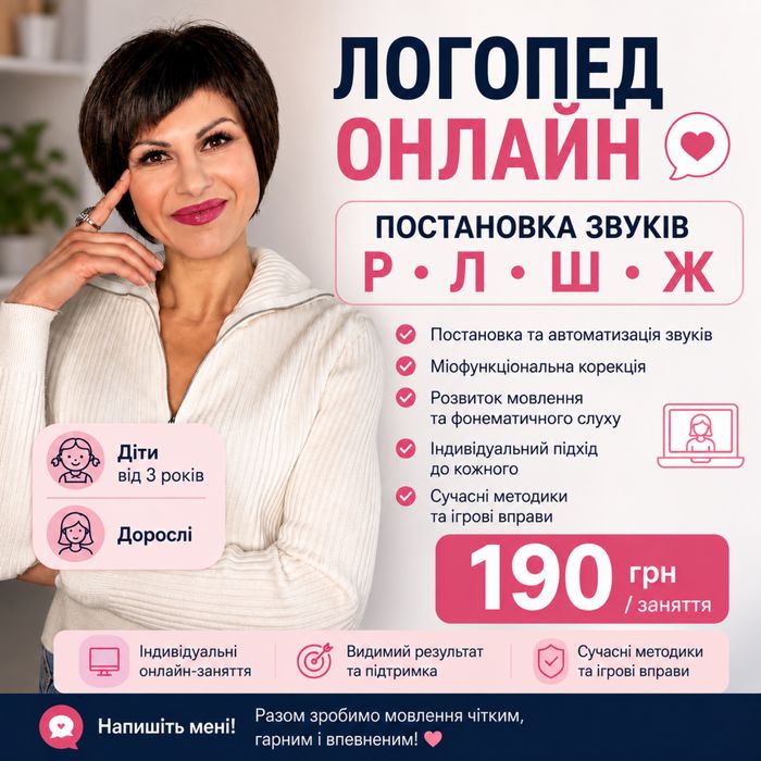 Логопед онлайн/Постановка звуків/Діти та дорослі