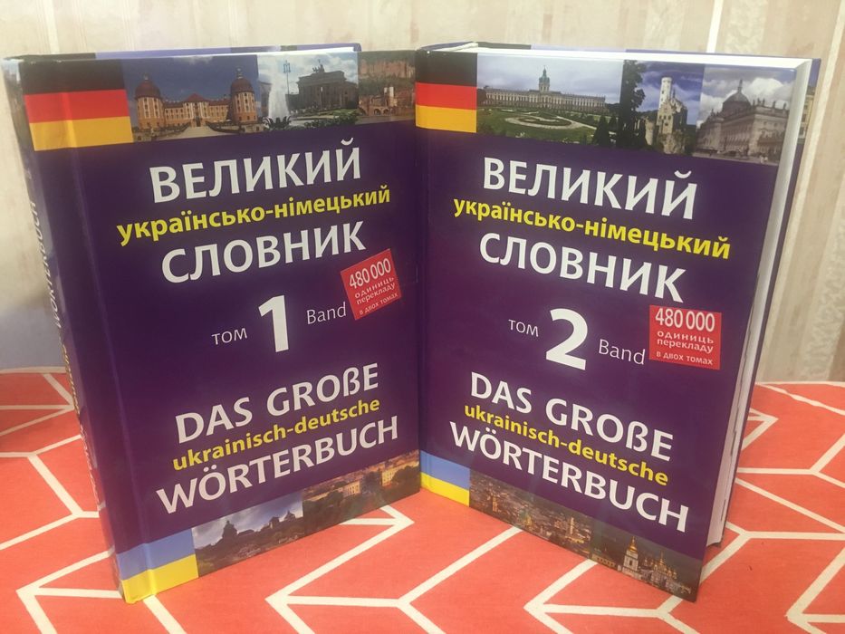 Михайло Смолій /Великий українсько - німецький словник (2 частини)