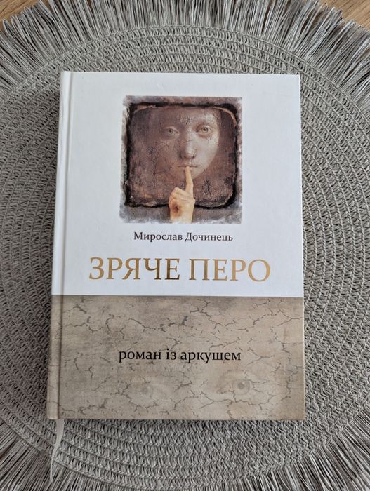 Мирослав Дочинець "Зряче перо", "Мудра книга".