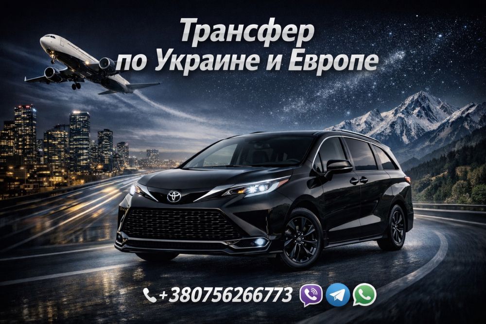 Трансфер Украіна,Европа