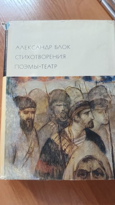 А.А. Блок. Стихотворения, поэмы, театр