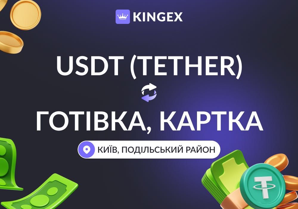 Продати USDT Київ — гривня, долар або євро | Купити Tether у касі за 5-10 хв | Подільський район, юсдт TRC20, ERC20, BEP20