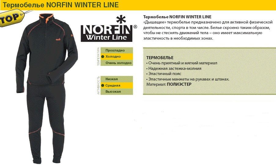 Термобелье дышащее очень теплое Norfin Winter Line -20(оригинал)