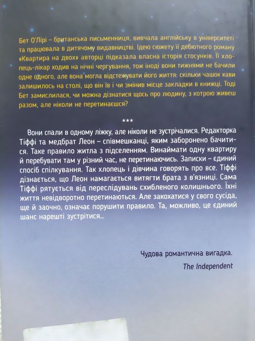 Бет О'Лірі "Квартира на двох". 2021. За 190 грн.