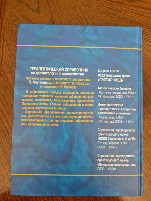Продам книгу терапевтический справочник по дерматологии Альтмайера