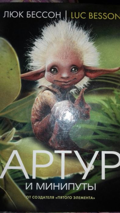 Люк Бессон. Артур и минипуты
