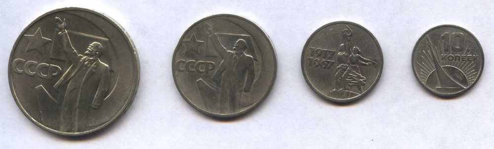 Юбилейные монеты СССР 1967 года '50 лет сов.власти' (только вмест) 150