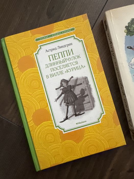 Астрид Линдгрен. Пеппи поселяется в вилле Курочка