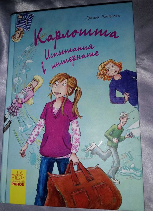 Д. Хосфельд. Карлотта. Испытания в интернате