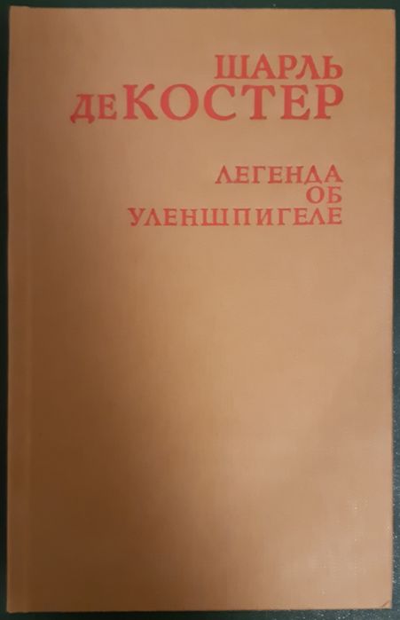 Шарль де Костер. Легенда об Уленшпигеле