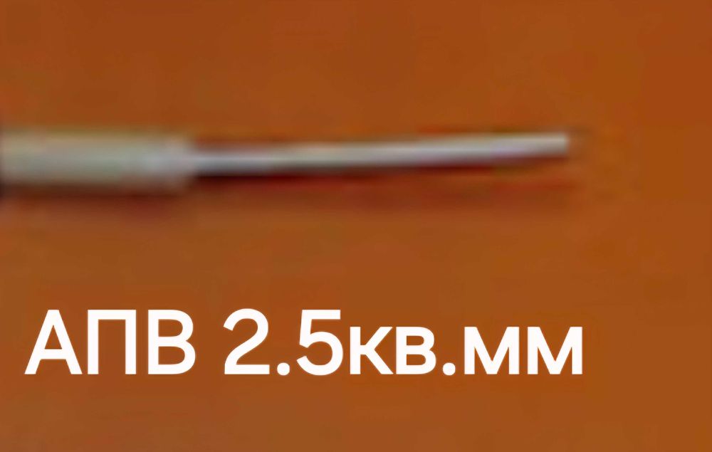 Провод АПВ 2.5кв.мм алюминиевый 2.5мм