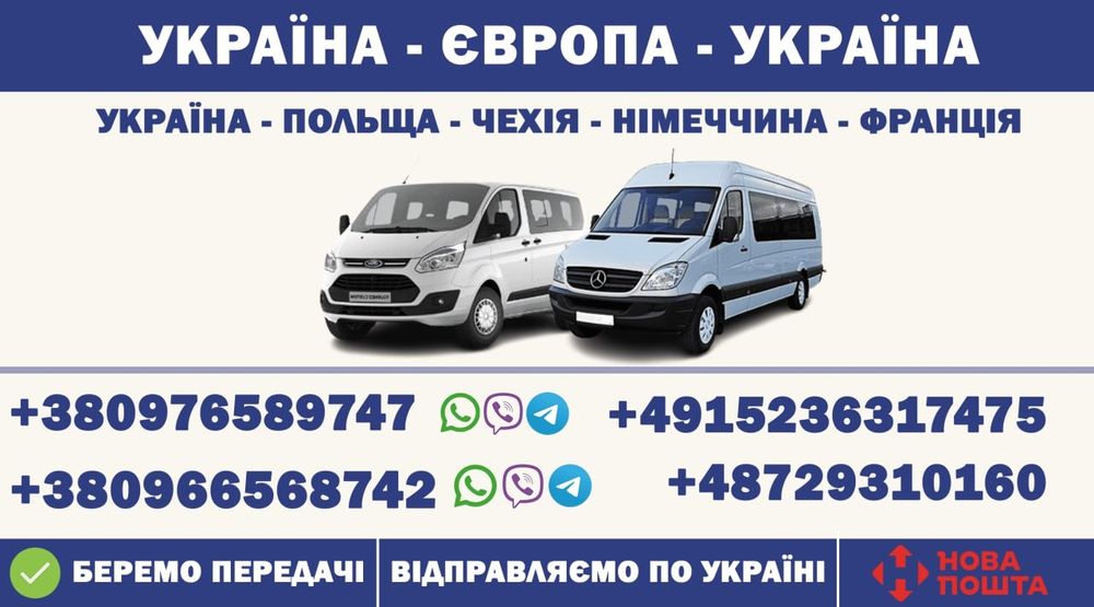 Пасажирські перевезення Україна - Польща - Чехія - Німеччина - Франція