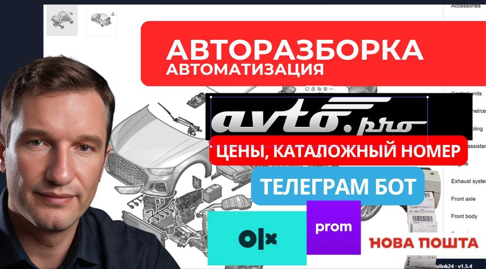 Авторазоборка продам готовую систему учета с телеграм ботом ОЛХ, Автопро