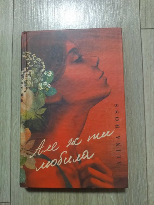 "Але ж ти любила" Аліна Росс