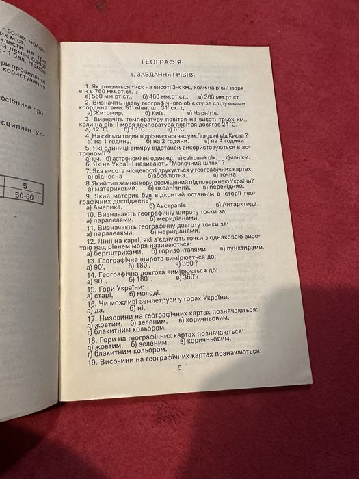 Тести географія для випускних іспитів 1993р.