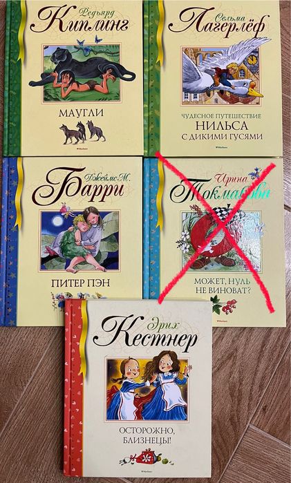 Киплинг, Лагерлеф, Барри, Токмакова, Кестнер!