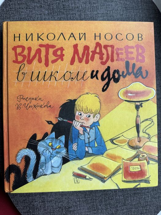 Вітя Малєєв в школі і вдома, Носов
