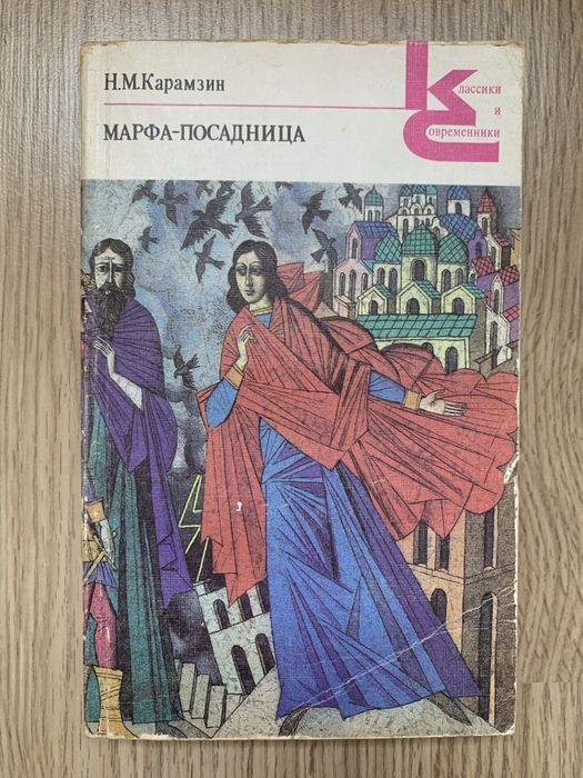 Марфа-посадница — Н. М. Карамзин | Историческая повесть