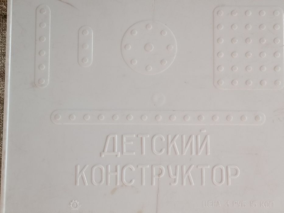 Детский конструктор СССР 1978г.