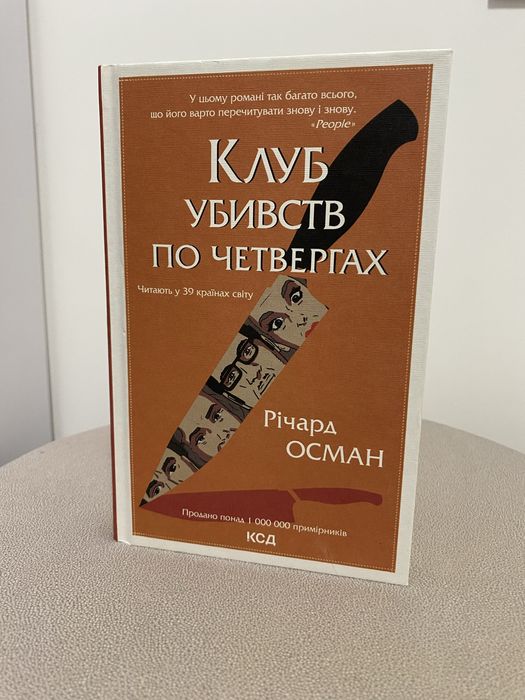 Книга «Клуб убивств по четвергах» Річард Осман. Нова, в хорошому стані