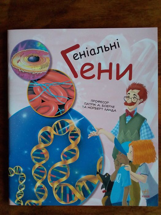 П.А. Боерле, Н. Ланда. Генетика для детей. Гениальные гены