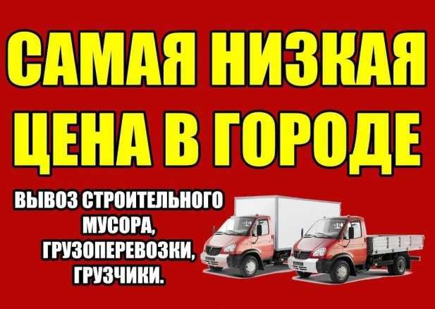 Вывоз стр.мусора старой мебели.Веток.Демонтаж.Доставка стройматериалов