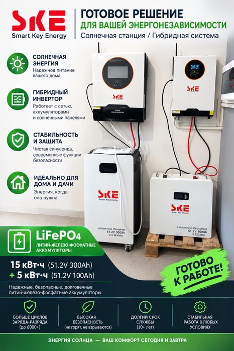Інвертор SKE 6,2 и 10,2 кВт + LiFePO4 батарея 5 и 15 kWh