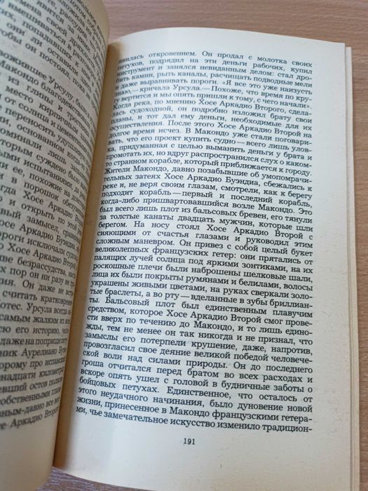 Габриэль Гарсиа Маркес. Сто лет одиночества. 1986
